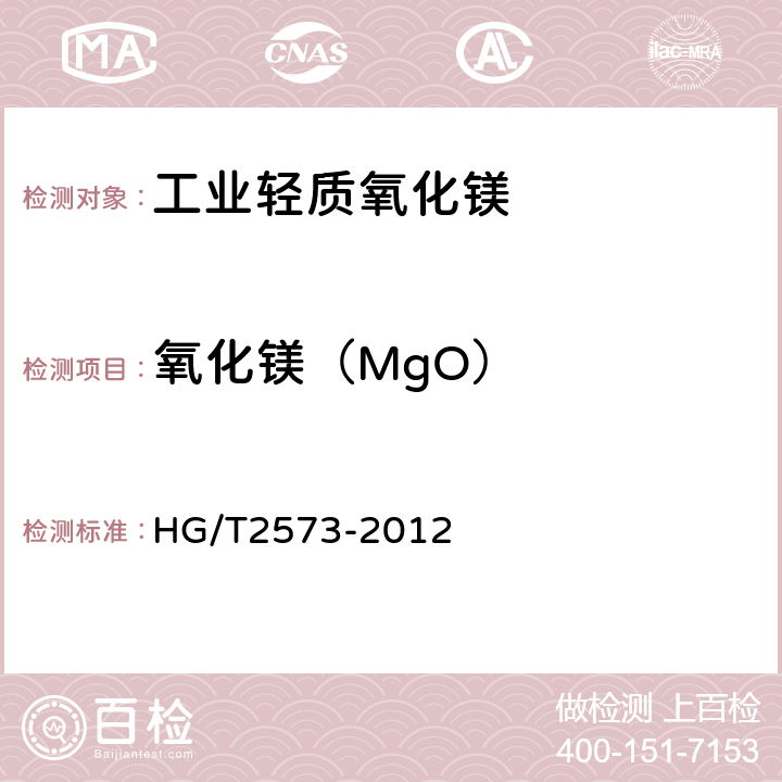 氧化镁（MgO） 工业轻质氧化镁 HG/T2573-2012 6.4