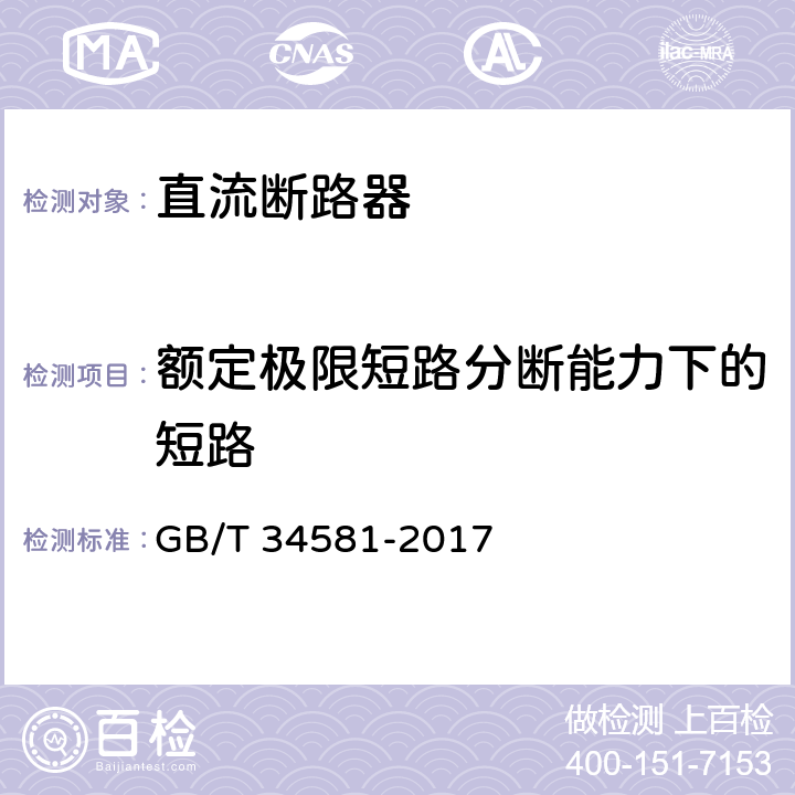 额定极限短路分断能力下的短路 光伏系统用直流断路器通用技术要求 GB/T 34581-2017 9.3.7