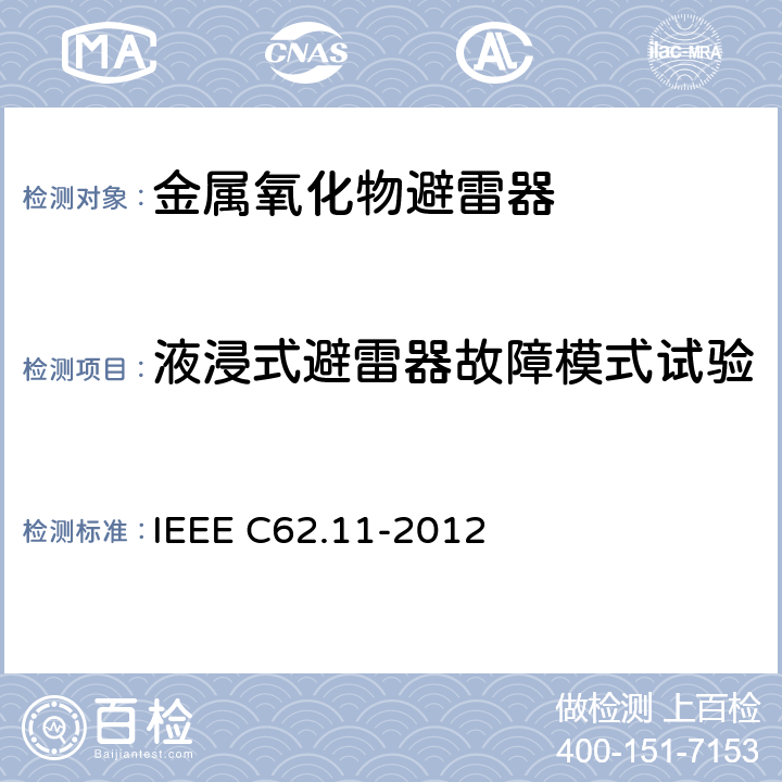 液浸式避雷器故障模式试验 IEEE C62.11-2012 交流系统金属氧化物避雷器(＞1 kV)  8.19