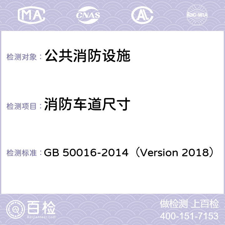 消防车道尺寸 《建筑设计防火规范》 GB 50016-2014（2018版） 7.1.8