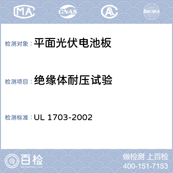 绝缘体耐压试验 《平面光伏电池板》 UL 1703-2002 条款 26