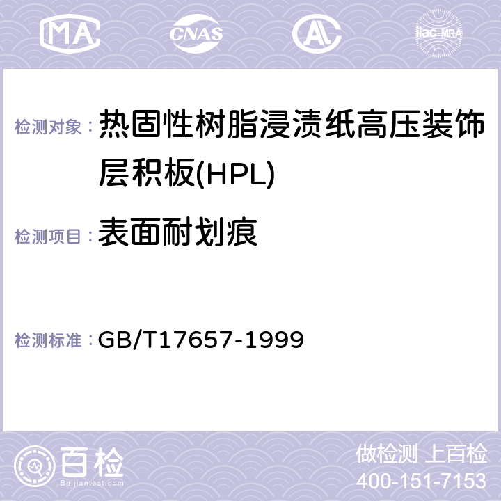 表面耐划痕 人造板及饰面人造板理化性能试验方法 GB/T17657-1999 4.29