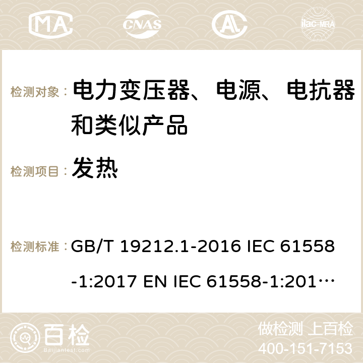 发热 变压器、电抗器、电源装置及其组合的安全 第1部分：通用要求和试验 GB/T 19212.1-2016 IEC 61558-1:2017 EN IEC 61558-1:2019 AS/NZS 61558.1:2018 14