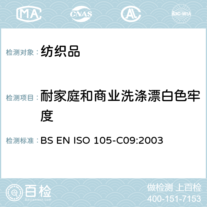 耐家庭和商业洗涤漂白色牢度 BS EN ISO 105-C09-2003 纺织品 染色牢度试验 耐家用和商用洗涤的色牢度 混入低温漂白剂的无磷标准洗涤剂的氧化漂白反应