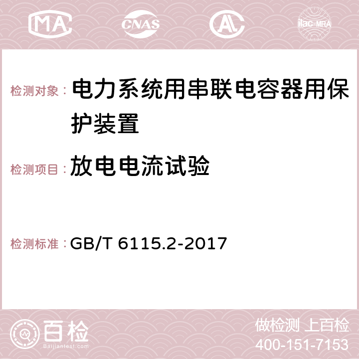 放电电流试验 电力系统用串联电容器 第2部分:串联电容器组用保护装置 GB/T 6115.2-2017 4.6.3.3.2 b）、4.7.3.2 a）