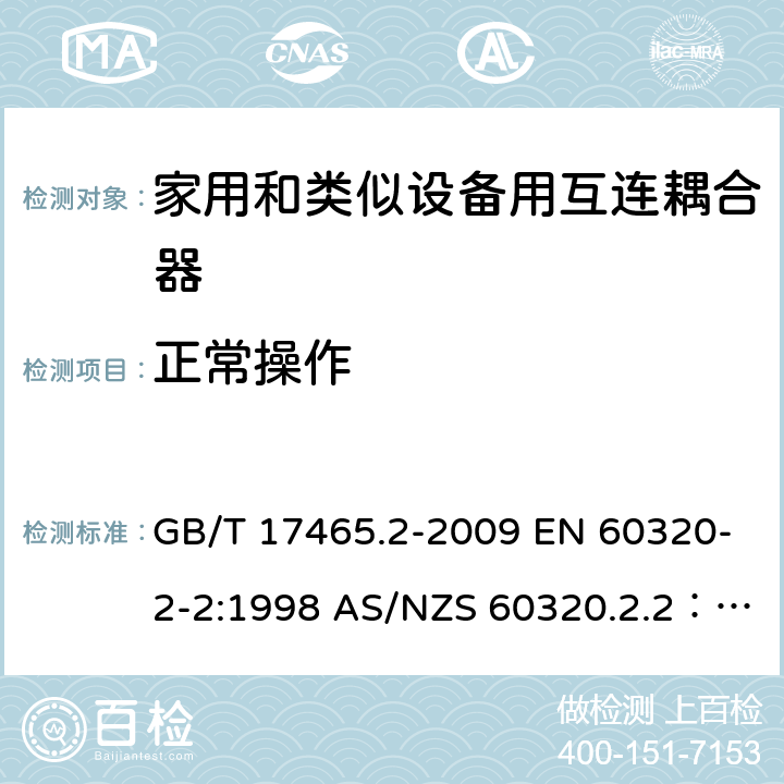 正常操作 家用和类似用途器具耦合器 第2部分 家用和类似设备用互连耦合器 GB/T 17465.2-2009 EN 60320-2-2:1998 AS/NZS 60320.2.2：2004 20