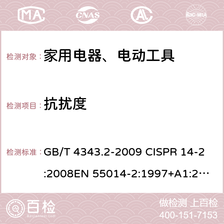 抗扰度 电磁兼容 家用电器、电动工具和类似器具的要求 第2部分：抗扰度—产品类标准 GB/T 4343.2-2009 CISPR 14-2:2008
EN 55014-2:1997+A1:2001 5