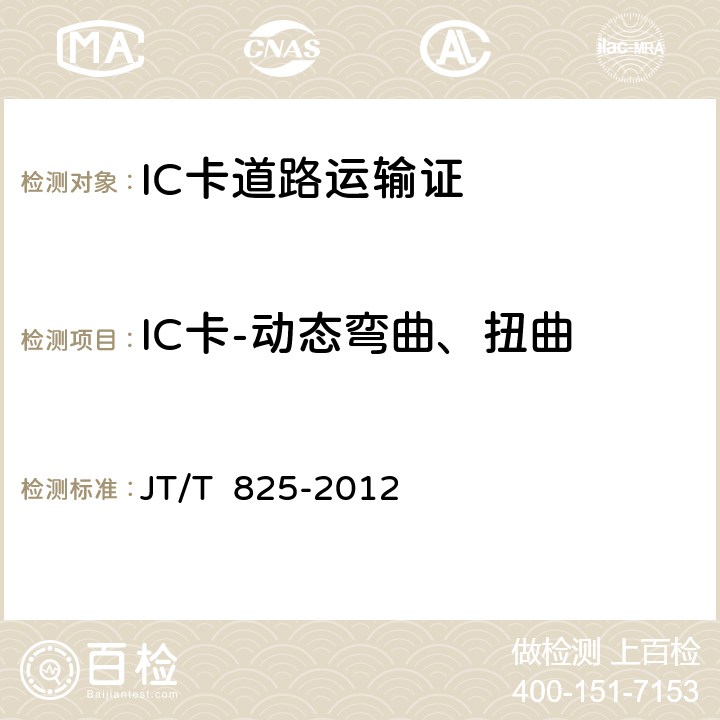 IC卡-动态弯曲、扭曲 IC卡道路运输证 JT/T 825-2012 13-3.1.1;13-3.2