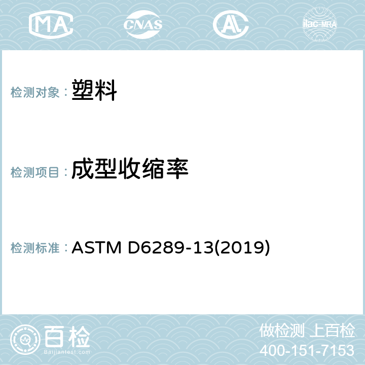 成型收缩率 热固性模塑料模塑收缩率试验方法 ASTM D6289-13(2019)
