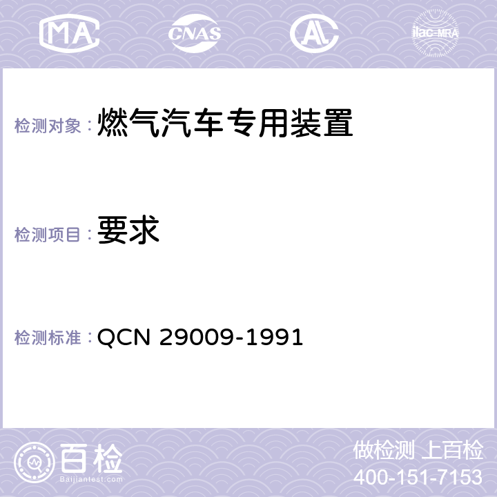 要求 汽车用电线接头技术条件 QCN 29009-1991 3