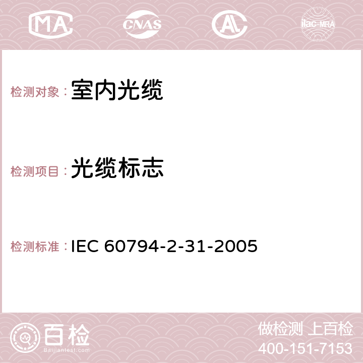 光缆标志 光缆.第2-31部分:室内光缆.房屋布线用带状光缆详细规范 IEC 60794-2-31-2005 3