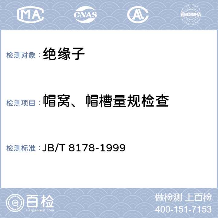 帽窝、帽槽量规检查 悬式绝缘子铁帽技术条件 JB/T 8178-1999 5.4.1