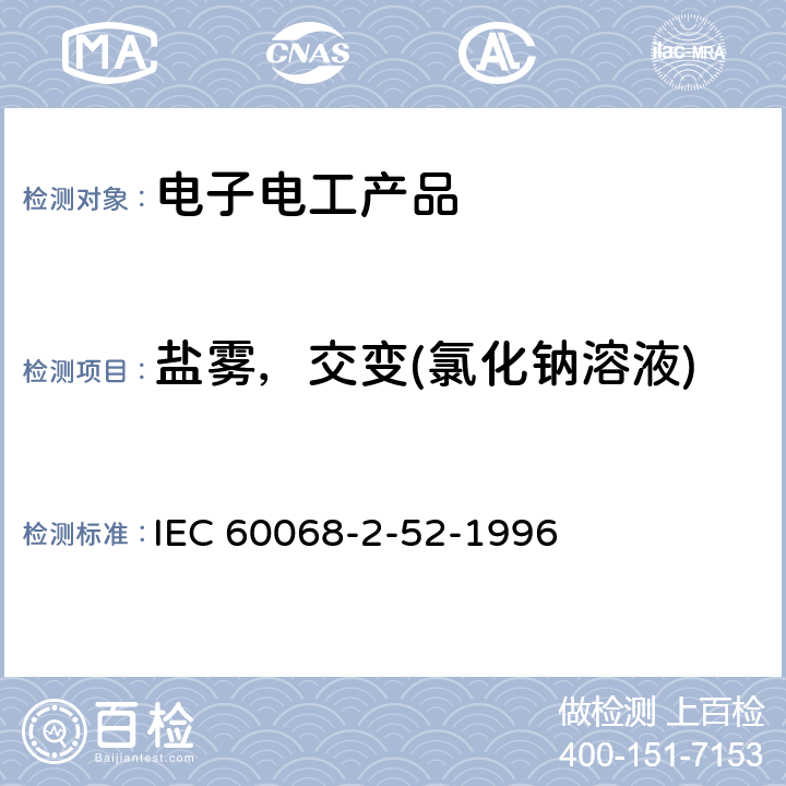 盐雾，交变(氯化钠溶液) 环境试验 第2部分：试验方法 试验Kb：盐雾，交变(氯化钠溶液) IEC 60068-2-52-1996