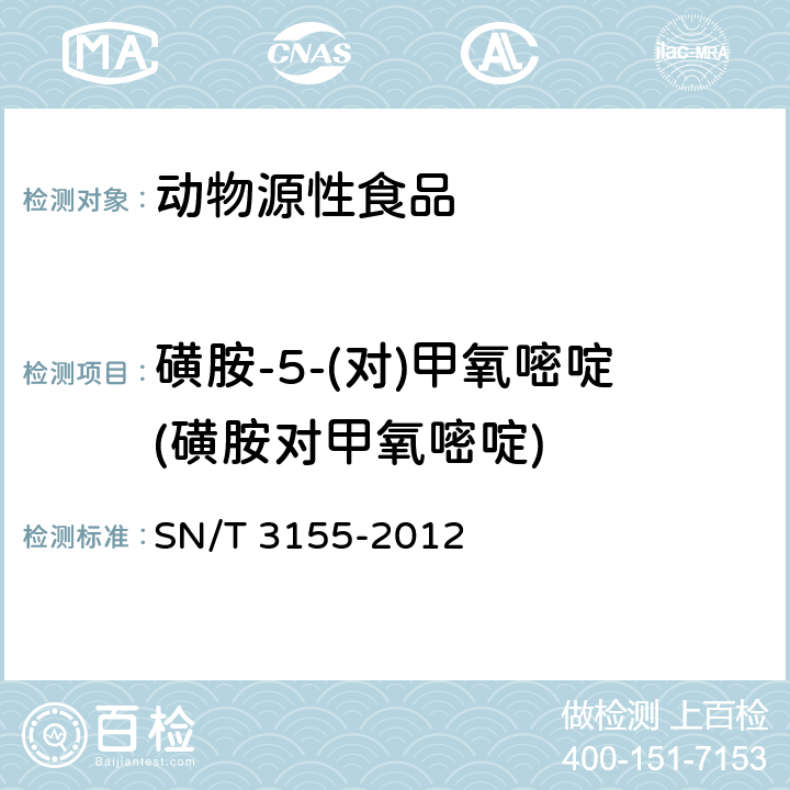 磺胺-5-(对)甲氧嘧啶(磺胺对甲氧嘧啶) 出口猪肉、虾、蜂蜜中多类药物残留量的测定 液相色谱-质谱质谱法 SN/T 3155-2012