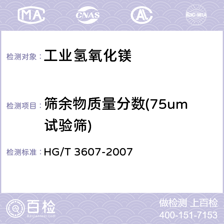 筛余物质量分数(75um试验筛) HG/T 3607-2007 工业氢氧化镁
