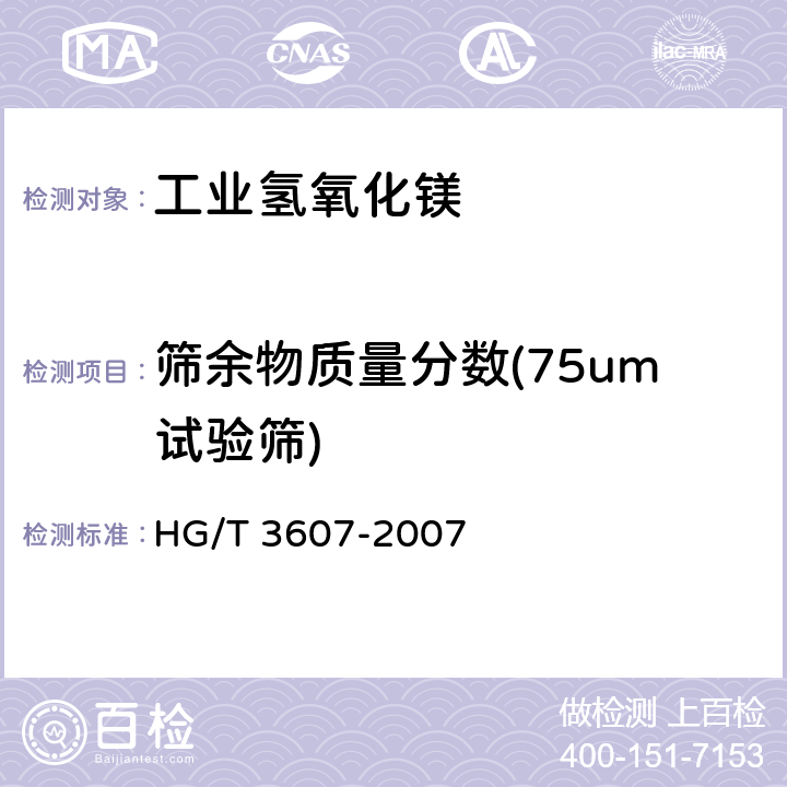 筛余物质量分数(75um试验筛) 工业氢氧化镁 HG/T 3607-2007 5.10