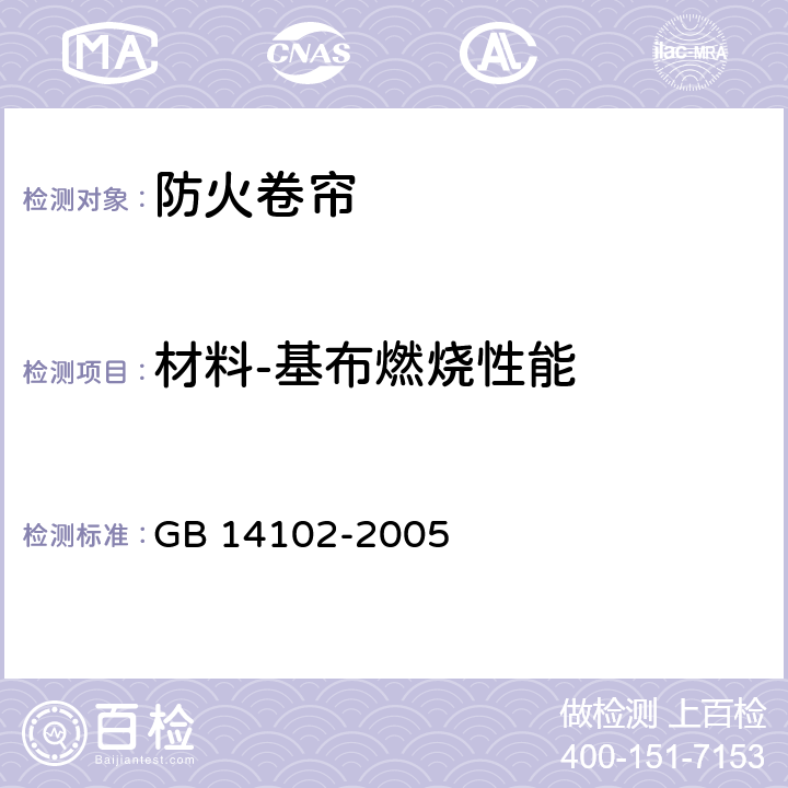 材料-基布燃烧性能 防火卷帘 GB 14102-2005 7.2.3
