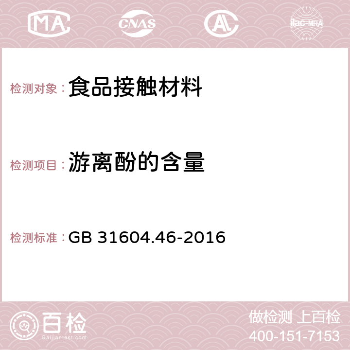 游离酚的含量 食品安全国家标准 食品接触材料及制品 游离酚的测定及迁移量的测定 GB 31604.46-2016