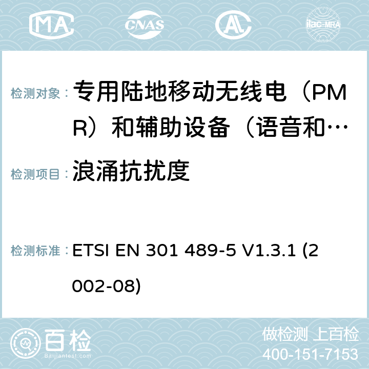 浪涌抗扰度 电磁兼容性(EMC)无线电设备和服务标准;第5部分:专用陆地移动无线电（PMR）和辅助设备（语音和非语音）和陆地集群无线电（TETRA）的具体要求 ETSI EN 301 489-5 V1.3.1 (2002-08) 9.8