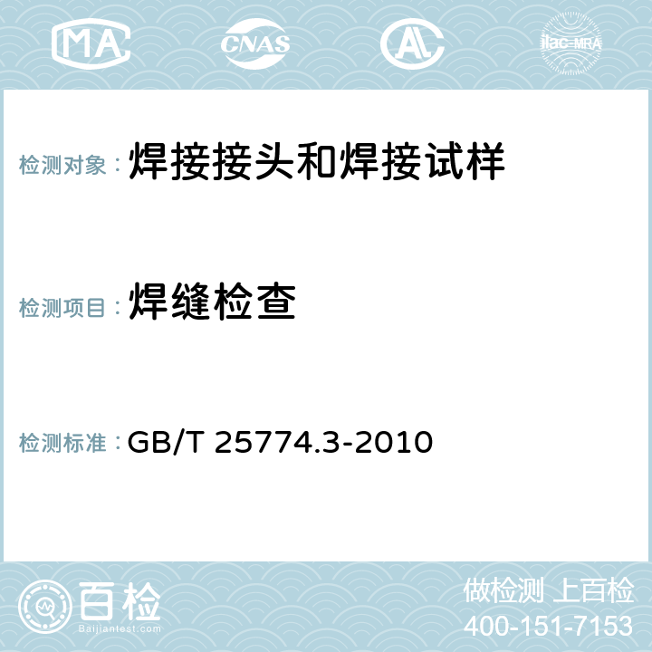 焊缝检查 焊接材料的检验 第3部分：T型接头角焊缝试样的制备及检验 GB/T 25774.3-2010 6