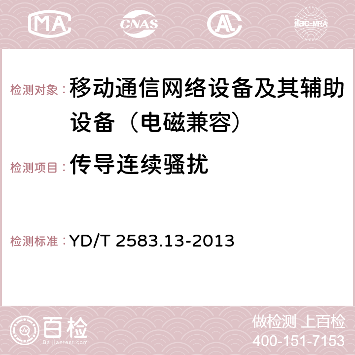 传导连续骚扰 蜂窝式移动通信设备电磁兼容性要求和测量方法 第13部分：LTE基站及其辅助设备 YD/T 2583.13-2013 8.3
8.4
8.5