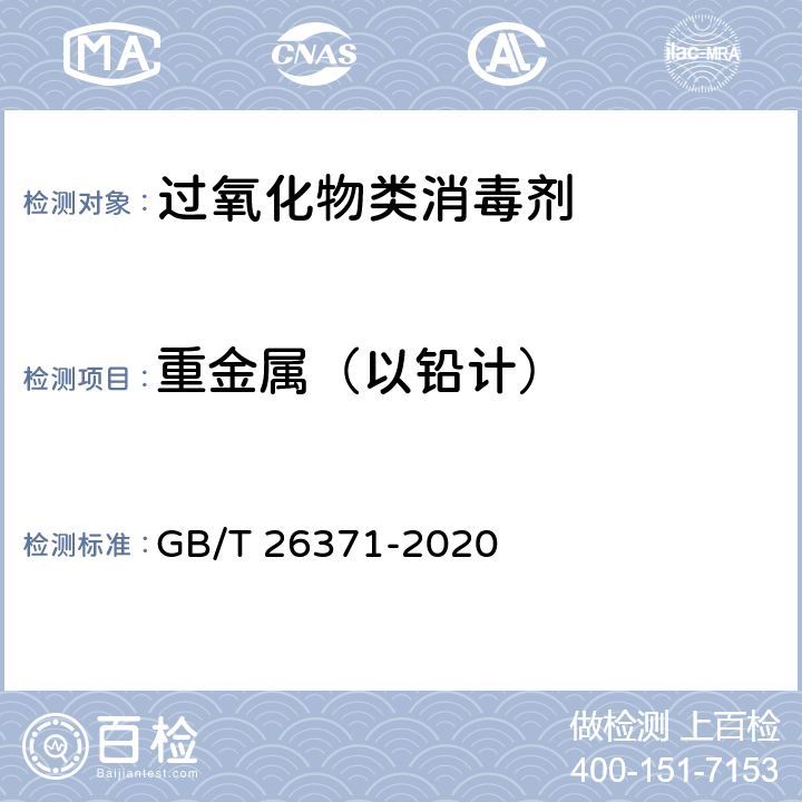 重金属（以铅计） 过氧化物类消毒液卫生要求 GB/T 26371-2020 （10.4）