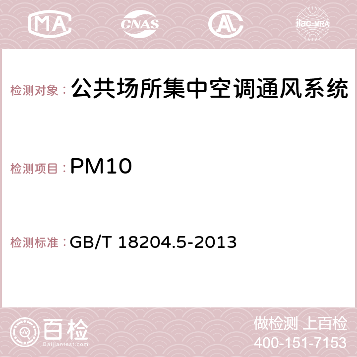 PM10 公共场所卫生检验方法 第5部分：集中空调通风系统 GB/T 18204.5-2013 5