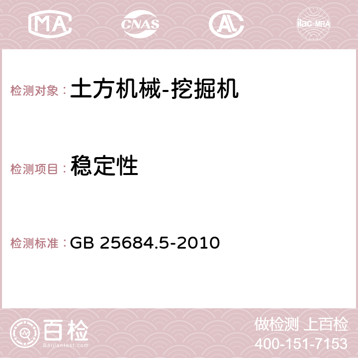 稳定性 土方机械 安全 第5部分：液压挖掘机的要求 GB 25684.5-2010 4.6