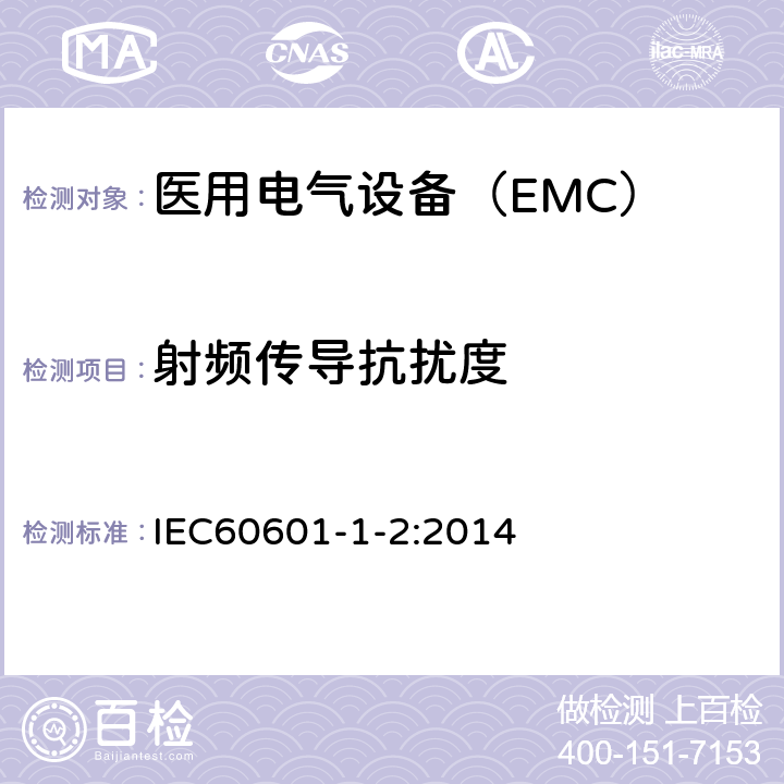 射频传导抗扰度 医用电气设备第1-2部分：安全通用要求并列标准：电磁兼容 要求和试验 IEC60601-1-2:2014 8