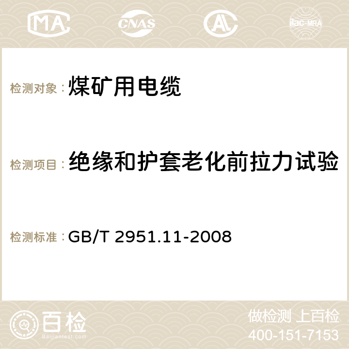 绝缘和护套老化前拉力试验 电缆和光缆绝缘和护套材料通用试验方法.第11部分:通用试验方法.厚度和外形尺寸测量.机械性能试验 GB/T 2951.11-2008 9.1