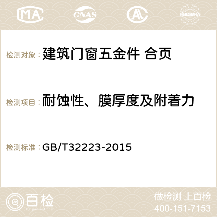 耐蚀性、膜厚度及附着力 建筑门窗五金件 通用要求 GB/T32223-2015 7.2