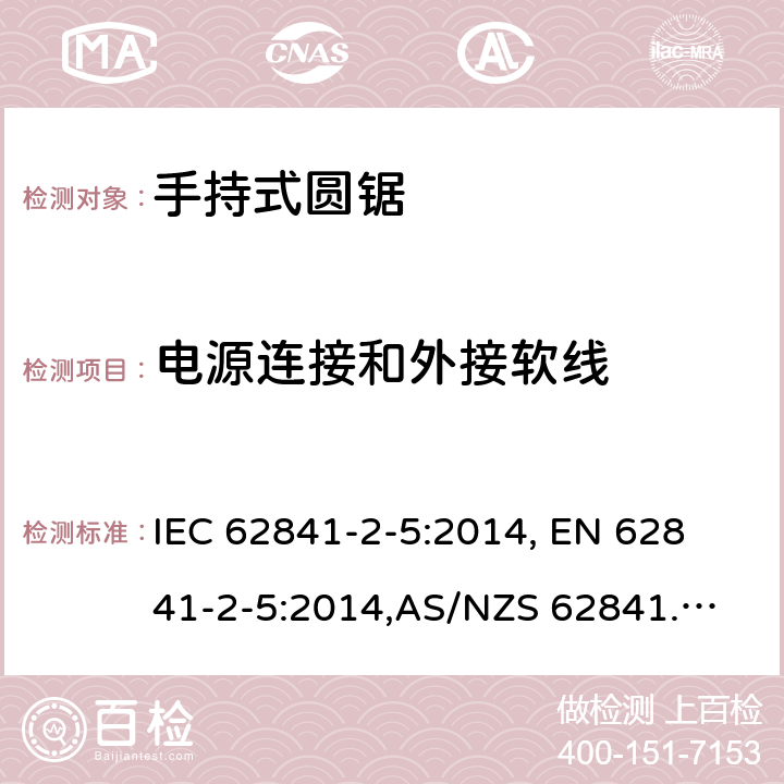 电源连接和外接软线 IEC 62841-2-5-2014 手持式电动工具、移动式工具以及草坪和园艺机械的安全 第2-5部分:手持式圆锯的专用要求