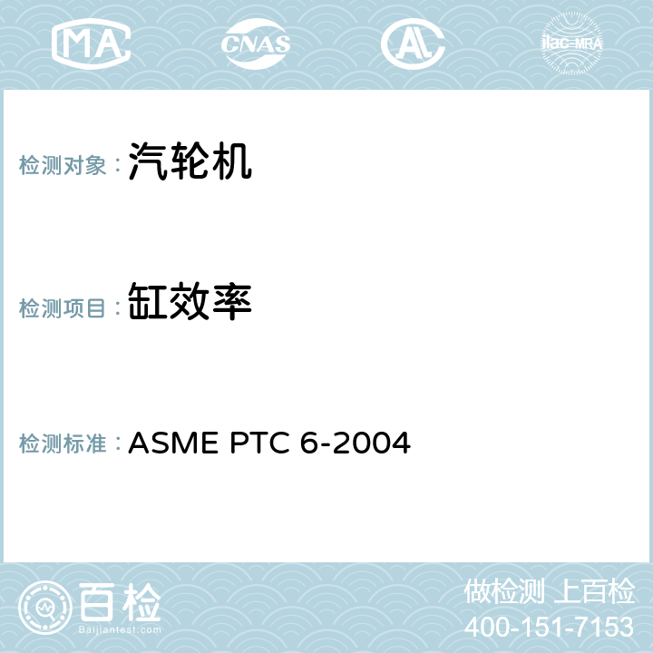 缸效率 汽轮机性能试验规程 ASME PTC 6-2004