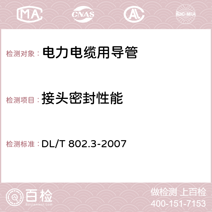 接头密封性能 电力电缆用导管技术条件 第3部分：氯化聚氯乙烯及硬聚氯乙烯塑料电缆导管 DL/T 802.3-2007 4.3，表2