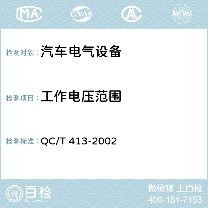 工作电压范围 汽车电气设备基本技术条件 QC/T 413-2002 3.1.4，4.1.4