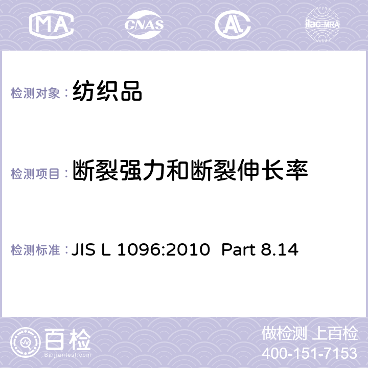 断裂强力和断裂伸长率 机织物和针织物测试方法 JIS L 1096:2010 8.14 部分
