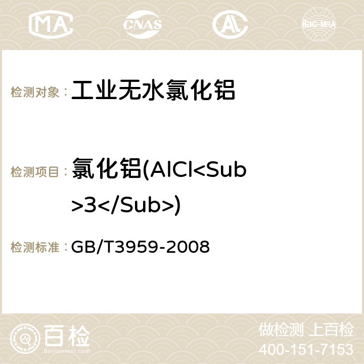 氯化铝(AlCl<Sub>3</Sub>) 工业无水氯化铝 GB/T3959-2008 5.4