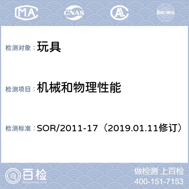 機械和物理性能 玩具條例 SOR/2011-17（2019.01.11修訂） 11 木制品