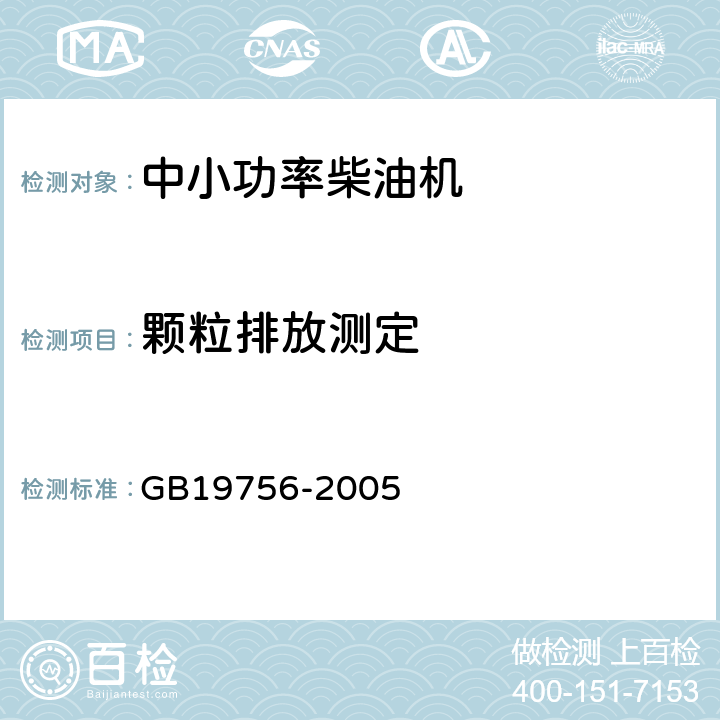 颗粒排放测定 三轮汽车和低速货车用柴油机排气污染物排放限值及测量方法(中国Ⅰ、Ⅱ阶段) GB19756-2005