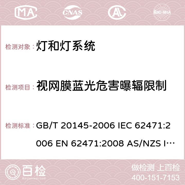 视网膜蓝光危害曝辐限制 灯和灯系统的光生物安全性 GB/T 20145-2006 IEC 62471:2006 EN 62471:2008 AS/NZS IEC 62471:2011 4.3.3