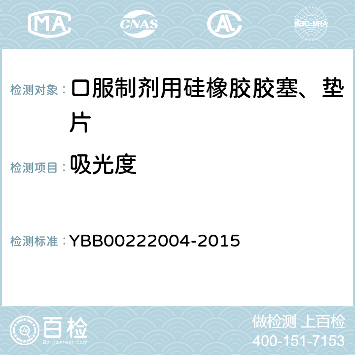 吸光度 国家药包材标准 口服制剂用硅橡胶胶塞、垫片 YBB00222004-2015