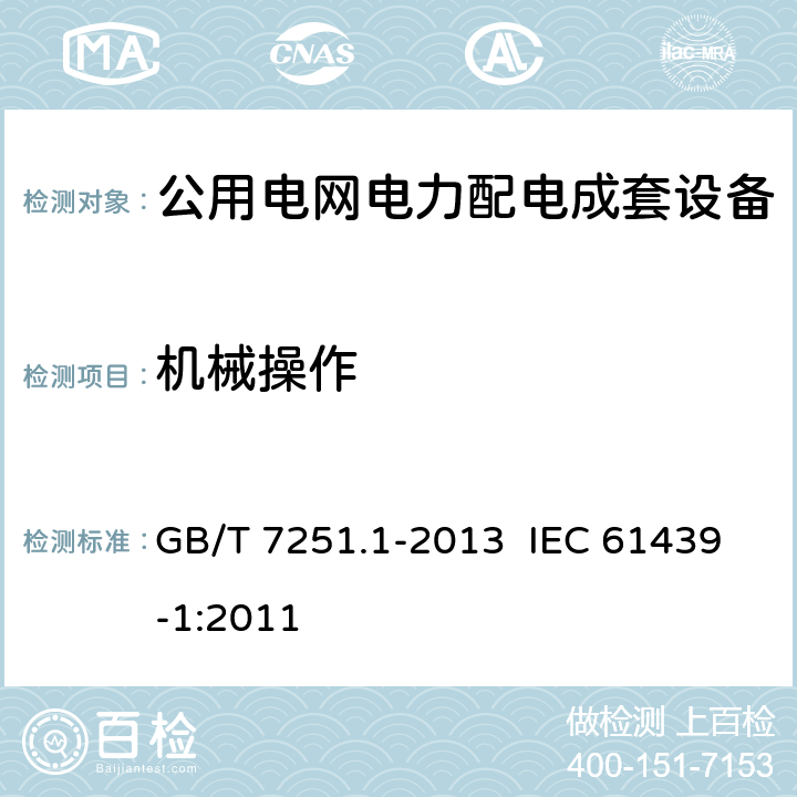 机械操作 低压成套开关设备和控制设备 第1部分：总则 GB/T 7251.1-2013 IEC 61439-1:2011