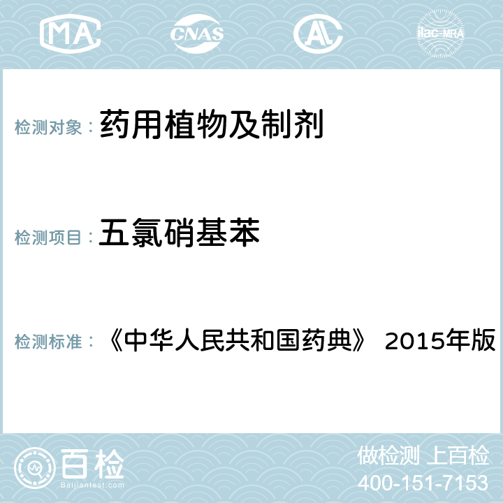五氯硝基苯 2341 农药残留量测定法 《中华人民共和国药典》 2015年版 四部
