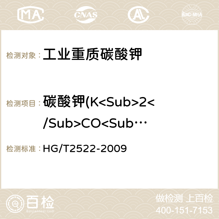 碳酸钾(K<Sub>2</Sub>CO<Sub>3</Sub>)(灼烧后) 工业重质碳酸钾 HG/T2522-2009 5.4