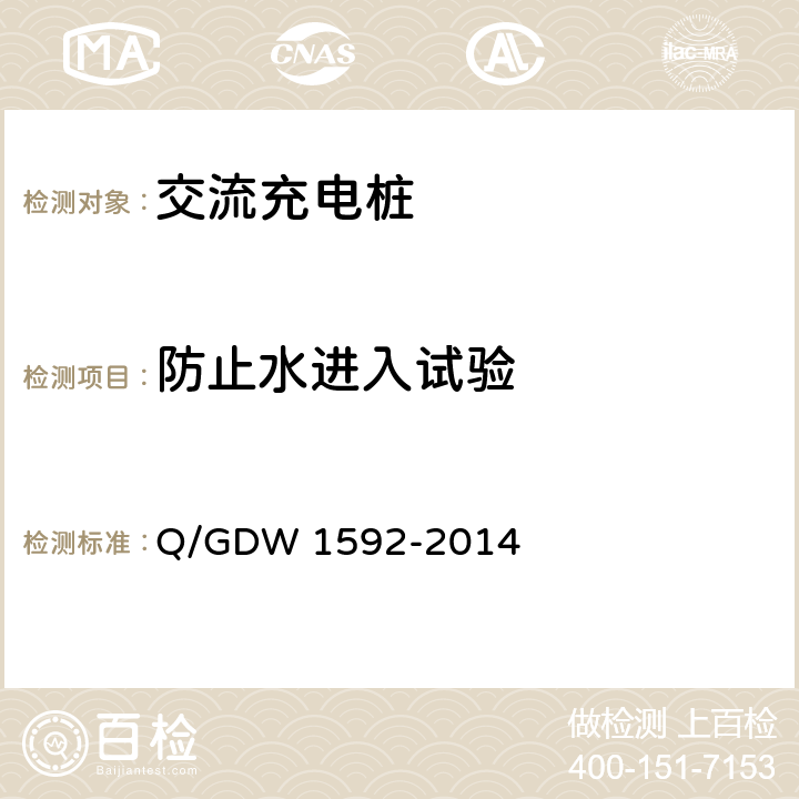 防止水进入试验 电动汽车交流充电桩检验技术规范 Q/GDW 1592-2014 5.10.2