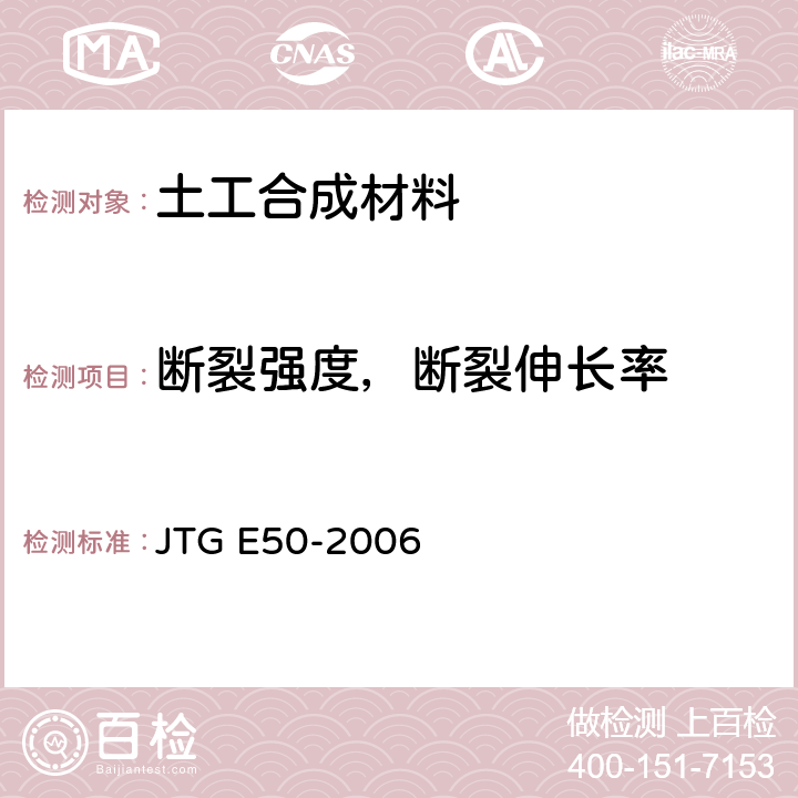 断裂强度，断裂伸长率 公路工程土工合成材料试验规程 JTG E50-2006