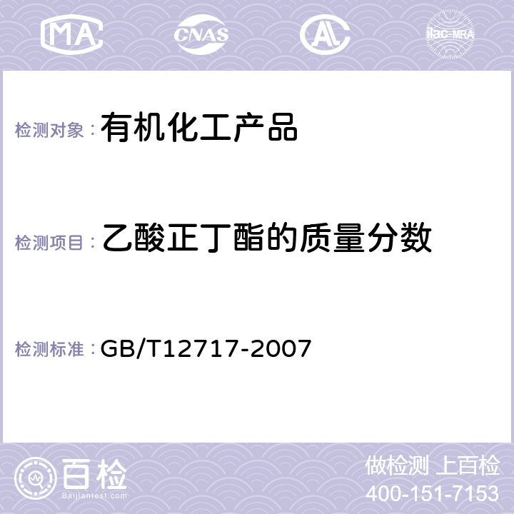 乙酸正丁酯的质量分数 工业用乙酸酯类试验方法 GB/T12717-2007 3.10