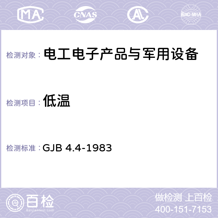 低温 舰船电子设备环境试验 低温贮存试验 GJB 4.4-1983