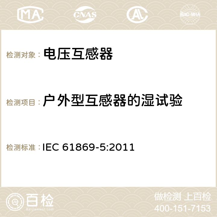 户外型互感器的湿试验 仪用互感器 第5部分:电容式电压互感器的附加要求 IEC 61869-5:2011 7.2.4