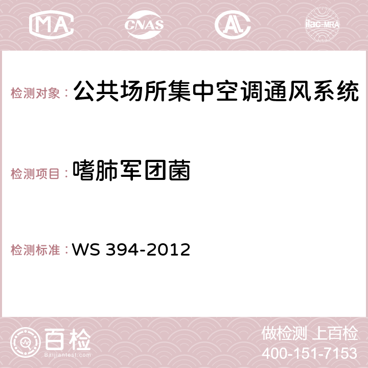 嗜肺军团菌 公共场所集中空调通风系统卫生规范 附录B 集中空调系统冷却水、冷凝水中嗜肺军团菌检验方法 WS 394-2012